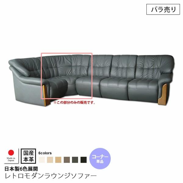 【引き換え証離れ離れ中】国産本革：端っこ部長いす単品 ： 日本製6色取りひろげるレトロモダンラウンジソファー【deltore】 (レトロモダン) (アーバン) 端っこ 応接 リビング 薔薇売り 【代引不可】 インテリア・寝具・収納-ソファ