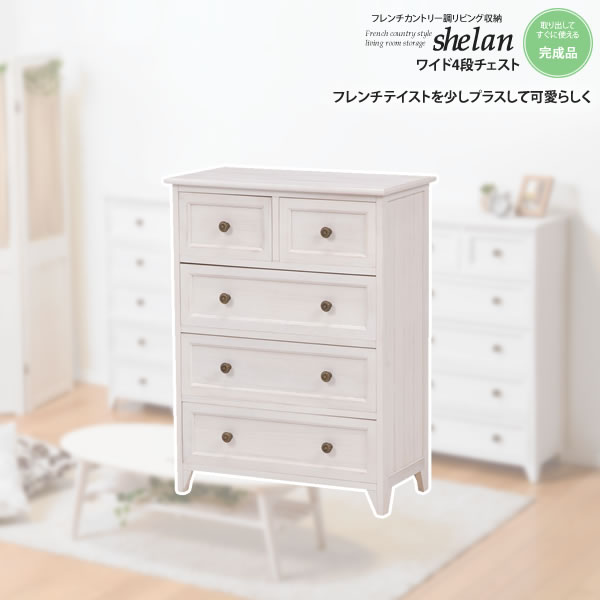 【ポイント20倍】ワイド4段チェスト： フレンチカントリー調リビング収納★shelan（シェラン） 送料無料 完成品 アンティークホワイト(white) (ロマンティック) 【代引不可】