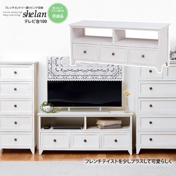 【ポイント20倍】テレビ台100： フレンチカントリー調リビング収納★shelan（シェラン） 送料無料 完成品 アンティークホワイト(white) (ロマンティック) 【代引不可】