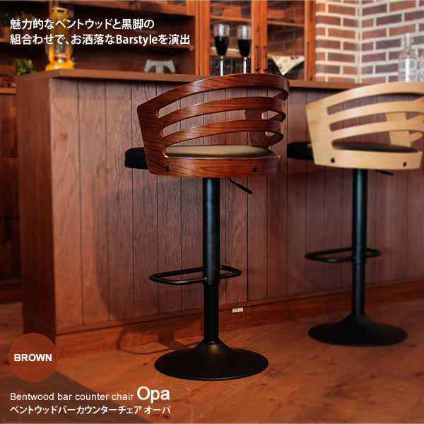 【クーポン配布中】ブラウン(brown) ：ベントウッドバーカウンターチェア★オーパ 送料無料 【代引不可】