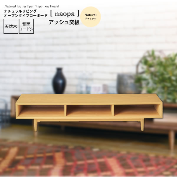 【クーポン配布中＆マラソン対象】ナチュラル：アッシュ突板 ： ナチュラルリビングオープンタイプローボード【naopa】 (ナチュラル) テレビ台 TV台 ラック 【代引不可】
