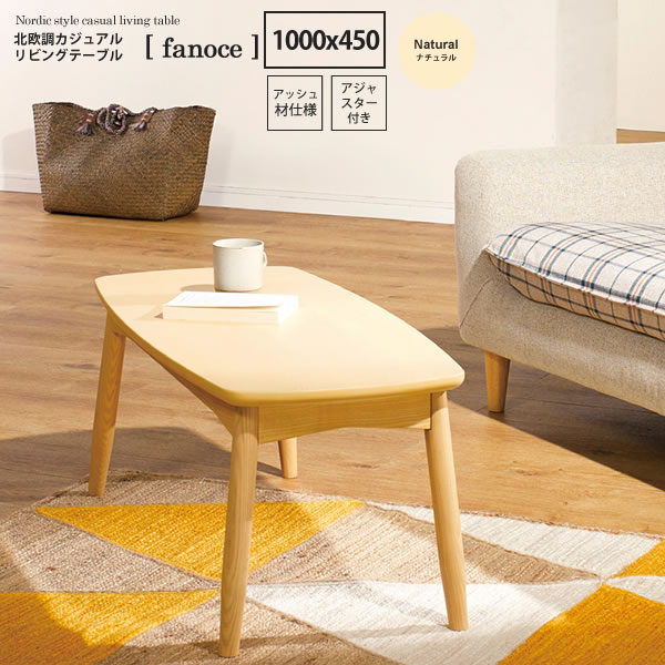 【クーポン配布中】ナチュラル : 北欧調カジュアルリビングテーブル【fanoce】 (ナチュラル) センターテーブル コーヒー カフェ ロータイプ 座卓 長方形 木製 シンプル 【代引不可】|インテリアの壱番館