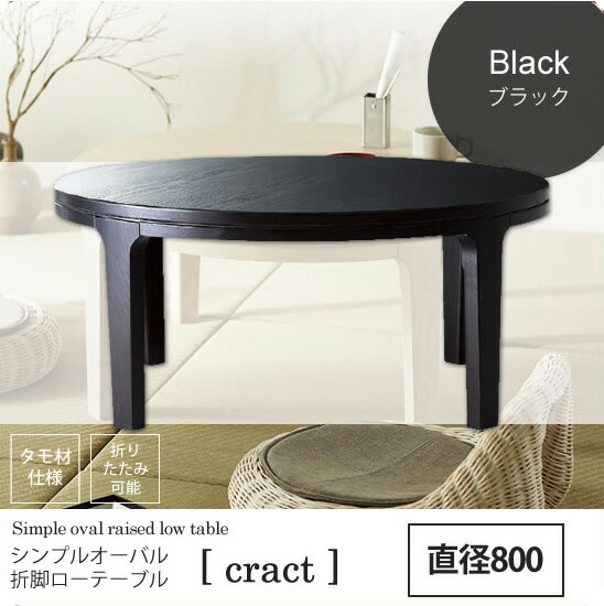【クーポン配布中＆マラソン対象】ウッディーブラック ： シンプルオーバル 折脚ローテーブル ちゃぶ台【cract】 ウッディーブラック(black) センターテーブル コーヒー カフェ ロータイプ 座卓 木製 【代引不可】