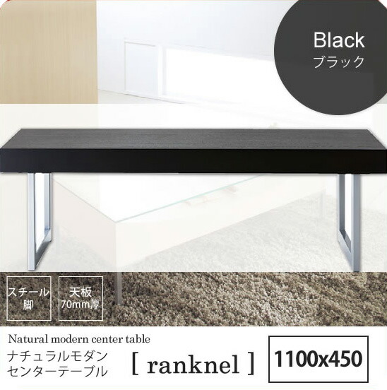 【クーポン配布中＆マラソン対象】ブラック ： ナチュラルモダン センターテーブル【ranknel】 ウッディブラック(black) リビングテーブル コーヒー カフェ ロータイプ 客間 応接 モダン 【代引不可】