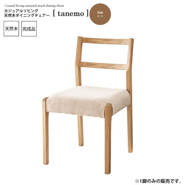 【ポイント20倍】オーク ： カジュアルリビング 天然木ダイニングチェアー【tanemo】 (ナチュラル) イス 椅子 リビングチェア ワーク デスクチェア 食卓 勉強 学習 書斎 木製 【代引不可】