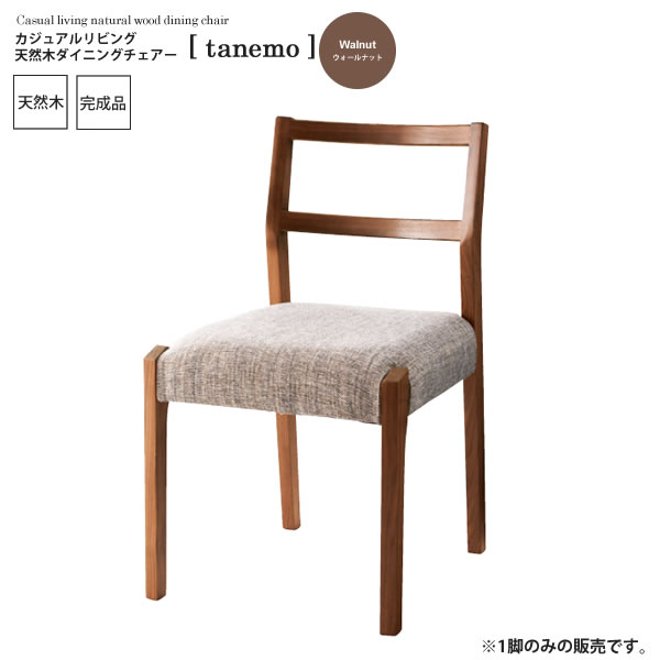 【ポイント20倍】ウォールナット ： カジュアルリビング 天然木ダイニングチェアー【tanemo】 ブラウン(brown) (ナチュラル) イス 椅子 リビングチェア ワーク デスクチェア 【代引不可】