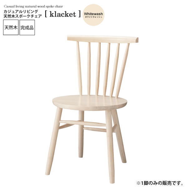 【クーポン配布中＆マラソン対象】ホワイトウォッシュ ： カジュアルリビング 天然木スポークチェア【klacket】 ホワイト(white) (ナチュラル) イス 椅子 リビングチェア ワーク デスクチェア 【代引不可】