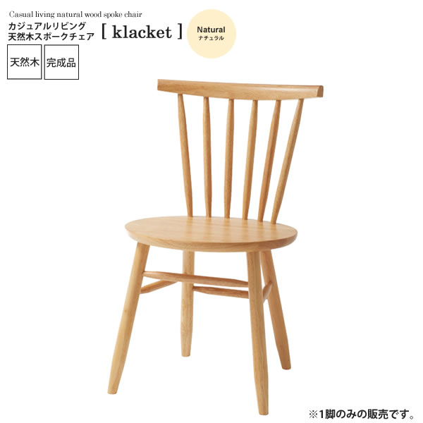 【ポイント20倍】ナチュラル ： カジュアルリビング 天然木スポークチェア【klacket】 (ナチュラル) イス 椅子 リビングチェア ワーク デスクチェア 食卓 勉強 学習 書斎 木製 【代引不可】