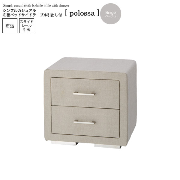 【クーポン券別れ別れ中＆百貨店SALE客体】ベージュ： シンプルカジュアル 布張臥榻サイドテーブル抽き出し付【polossa】 (アーバン)(beige) 押し込み サイドチェスト 小容れもの ナイト爵早見表 リビング納める 【代引不可】