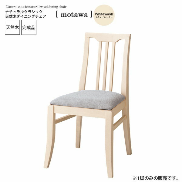 【クーポン配布中＆マラソン対象】ホワイトウォッシュ ： ナチュラルクラシック 天然木ダイニングチェア【motawa】 ホワイト(white) (ナチュラル) イス 椅子 リビングチェア ワーク デスク 【代引不可】 24,800円