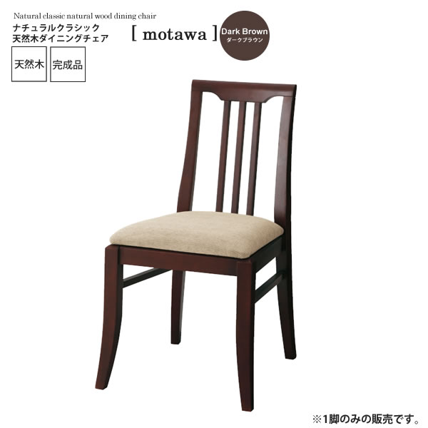 【クーポン配布中＆マラソン対象】ダークブラウン ： ナチュラルクラシック 天然木ダイニングチェア【motawa】 ブラウン(brown) (ナチュラル) イス 椅子 リビングチェア ワーク デスクチェア 【代引不可】 24,800円