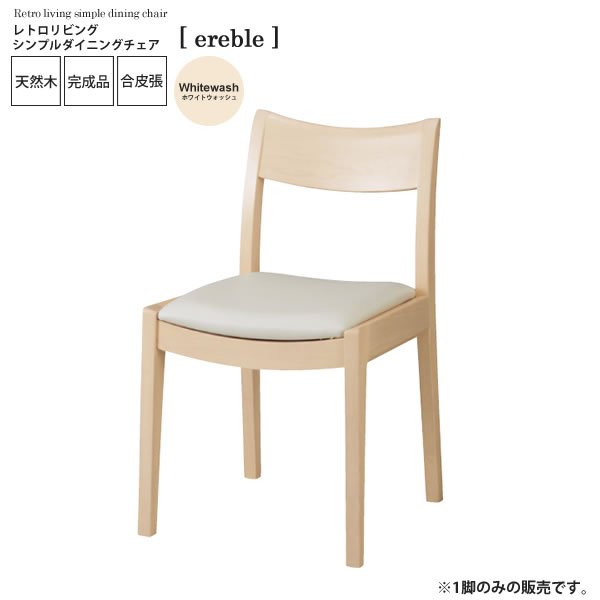 【マラソンでポイント最大47.5倍】ホワイトウォッシュ : レトロリビング シンプルダイニングチェア【ereble】 ホワイト(white) (ナチュラル) イス 椅子 リビングチェア ワーク デスクチェア 【代引不可】|インテリアの壱番館