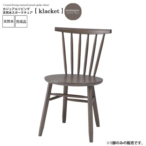 【マラソンでP最大49倍】ウッディグレー ： カジュアルリビング 天然木スポークチェア【klacket】 ウッディグレー(silver) (ナチュラル) イス 椅子 リビングチェア ワーク デスクチェア 食卓 【代引不可】 24,780円