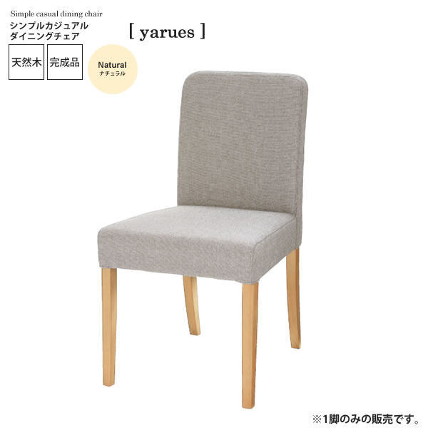 【ポイント20倍】ナチュラル ： シンプルカジュアル ダイニングチェア【yarues】 (ナチュラル) (アーバン) イス 椅子 リビングチェア ワーク いす 【代引不可】｜インテリアの壱番館 21,462円