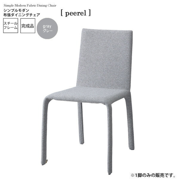 【ポイント20倍】ベージュ ： シンプルモダン 布張ダイニングチェア【peerel】 ベージュ(beige) (アーバン) イス 椅子 リビングチェア ワーク いす 【代引不可】