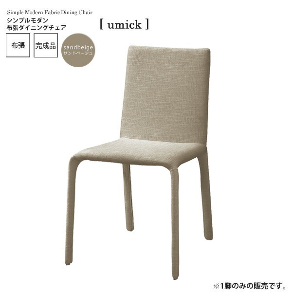 【クーポン配布中＆マラソン対象】サンドベージュ ： シンプルモダン 布張ダイニングチェア【umick】 ベージュ(beige) (アーバン) イス 椅子 リビングチェア ワーク いす 【代引不可】 24,800円