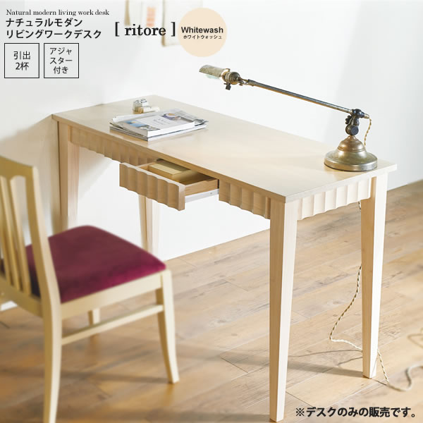 【百貨店SALEでP最大限度47倍】ホワイトウォッシュ ： ナチュラルモダンリビングワークデスク【ritore】 白いこと(white) (ローマン的) (レトロモダン) パソコン マイコン SOHO 書き込み 【代引不可】
