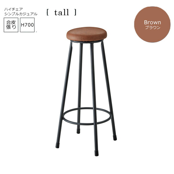 【マラソンでポイント最大47.5倍】ブラウン： シンプルカジュアル バーチェアー合成皮革張【tall】 (アーバン) イス 椅子 いす ハイチェア カウンターチェア ハイスツール｜インテリアの壱番館