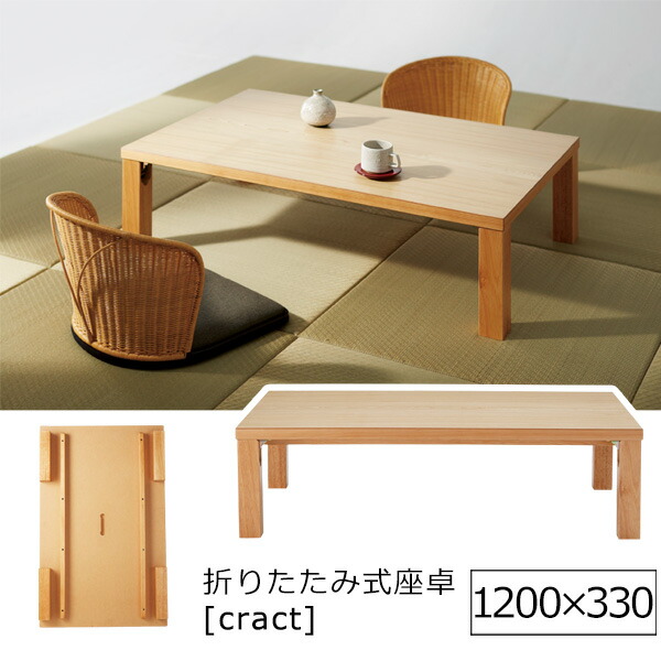 【ポイント20倍】ナチュラル ： シンプルスクエア ローテーブル【cract】折りたたみ式 センターテーブル コーヒー カフェ ロータイプ 座卓 長方形 木製 【代引不可】