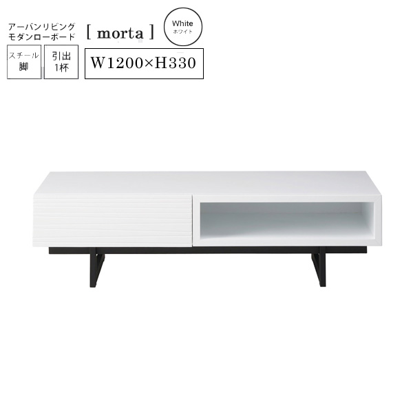 【ポイント20倍】ホワイト ： アーバンリビングモダンローボード【morta】 ホワイト W120cm (アーバン) テレビ台 TV台 テレビラック TVラック テレビボード TVボード AV 【代引不可】