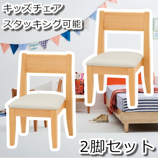 【ポイント20倍】子供用スタッキングチェア ２脚セット ダイニングチェア 2脚セット 完成品 木製 座面 低い 頑丈 クッション 子供 かわいい スタッキング 低め キッズ