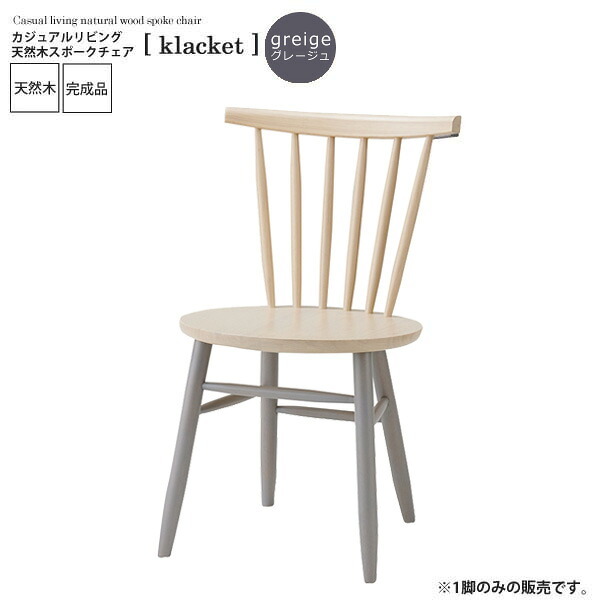 カジュアルリビング 天然木スポークチェア【klacket】ツートングレージュ (ナチュラル) イス 椅子 リビングチェア ワーク デスクチェア 食卓 完成品 木製 北欧 レトロ おしゃれ 新生活 一人暮らし ファブリック 布張り 割引 モダン シンプル カントリー アンティーク