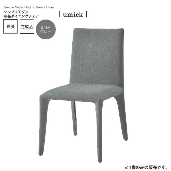 【クーポン配布中＆マラソン対象】グレー ： シンプルモダン 布張ダイニングチェア【umick】 グレー(gray) (アーバン) イス 椅子 リビングチェア ワーク いす 【代引不可】 ハイバック クッション 木製 頑丈 かわいい 介護 疲れにくい 単品 ルンバ 完成品