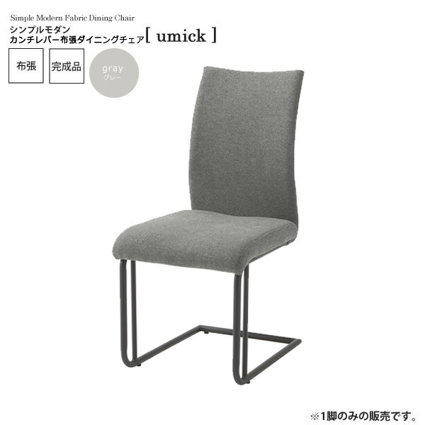 【クーポン配布中＆マラソン対象】グレー ： シンプルモダン 肘掛け付き布張ダイニングチェア【umick】 グレー(gray) (アーバン) イス 椅子 リビングチェア ワーク いす 【代引不可】 ハイバック クッション 木製 頑丈 かわいい 介護 疲れにくい 単品 ルンバ 完成品