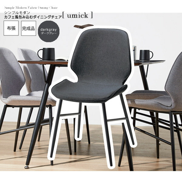 【ポイント20倍】ダークグレー ： シンプルモダン    カフェ風包み込むダイニングチェア【umick】 (アーバン) イス 椅子 リビングチェア ワーク いす 【代引不可】 ハイバック クッション 木製 頑丈 かわいい 介護 疲れにくい 単品 ルンバ 完成品