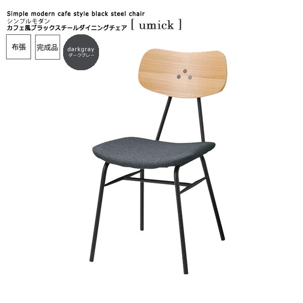 【マラソンでP最大49倍】ダークグレー： シンプルモダン カフェ風ブラックスチールダイニングチェア【umick】 (アーバン) イス 椅子 リビングチェア ワーク いす 【代引不可】 ハイバック クッション 木製 頑丈 かわいい 介護 疲れにくい 単品 ルンバ 完成品