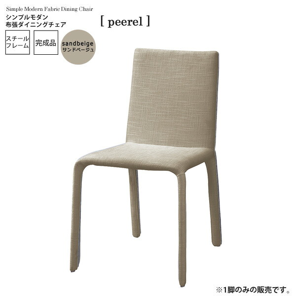 【クーポン配布中&マラソン対象】サンドベージュ： シンプルモダン 布張ダイニングチェア【peerel】 (アーバン) イス 椅子 リビングチェア ワーク いす 【代引不可】 ハイバック クッション 木製 頑丈 かわいい 介護 疲れにくい 単品 ルンバ 完成品｜インテリアの壱番館