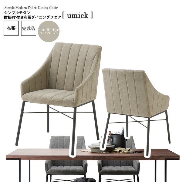 【ポイント20倍】サンドベージュ : シンプルモダン 肘掛け付き布張ダイニングチェア【umick】 サンドベージュ(beige) (アーバン) イス 椅子 リビングチェア ワーク いす 【代引不可】 ハイバック クッション 木製 頑丈 かわいい 介護 疲れにくい 単品 ルンバ 完成品