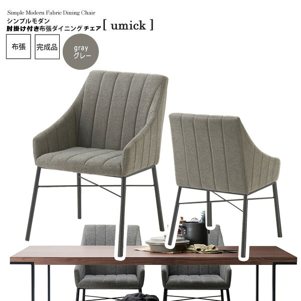 【ポイント20倍】グレー : シンプルモダン 肘掛け付き布張ダイニングチェア【umick】 グレー(gray) (アーバン) イス 椅子 リビングチェア ワーク いす ハイバック クッション 木製 頑丈 かわいい 介護 疲れにくい 単品 ルンバ 完成品