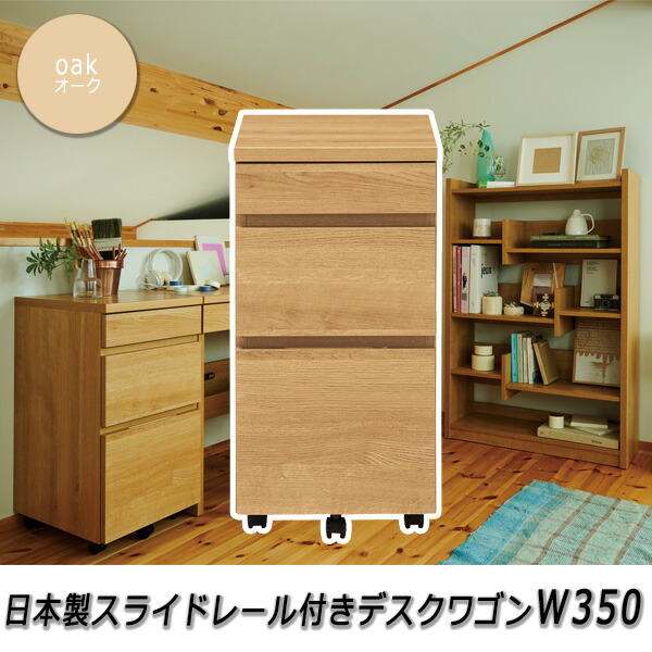 【クーポン配布中】シンプル デスクワゴン 幅350 【luce】 オーク スリム キャスター付き 完成品 おしゃれ 木製 キャスター付 3段 チェスト キャビネット 軽量