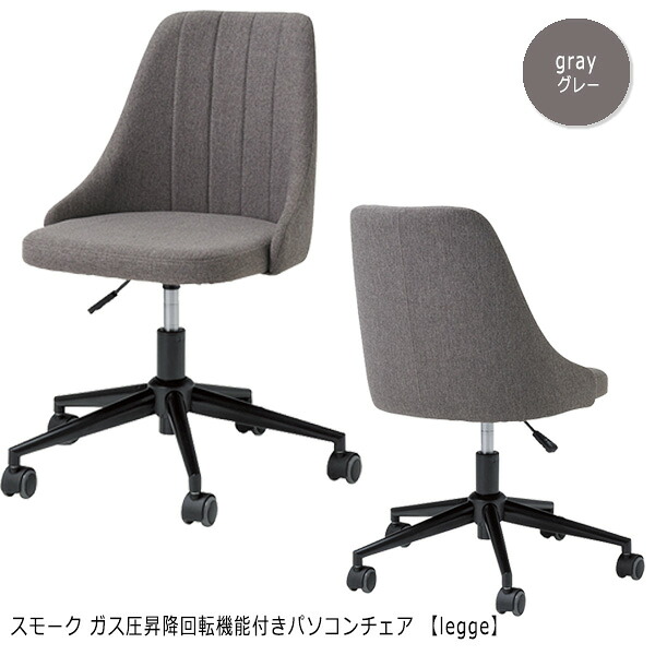 【クーポン配布中】グレー：ガス圧昇降回転機能付き合皮パソコンチェア 【legge】会議用チェア オフィスチェア デスクチェア 疲れにくい おしゃれ オフィスチェア ひじ掛け 肘付き 腰痛 姿勢矯正 クッション コンパクト かわいい キャスター付き 北欧 子供用 可愛い 高級｜インテリアの壱番館