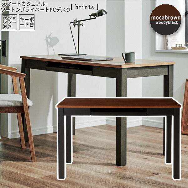 ツートンモカブラウン ： かっこ良い心地好い 非公式マイコン学習机【panit】 赤銅色(brown) マイコン SOHO ワーキング 机 つくえ 書室 練習曲 赤ちゃん 学びとる 学びとる机 パウダーコンパクト 机 木製 北欧 在宅細工物 練習曲机 木 可愛らしい 今めかしい pc マイコン学習机 か細い 薄型 受け付け 御役目用