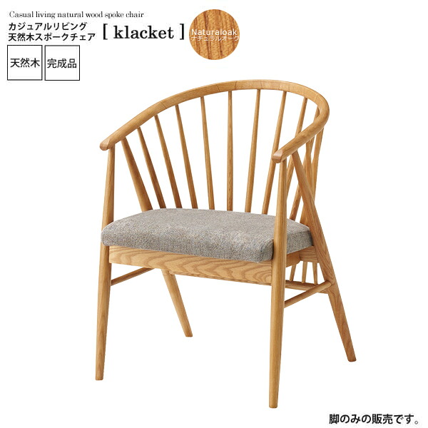 ナチュラルオーク ： カジュアルリビング 天然木スポークチェア【klacket】 (ナチュラル) イス 椅子 リビングチェア ワーク デスクチェア 食卓 【代引不可】 ハイバック クッション 木製 頑丈 かわいい 介護 疲れにくい 単品 ルンバ 完成品
