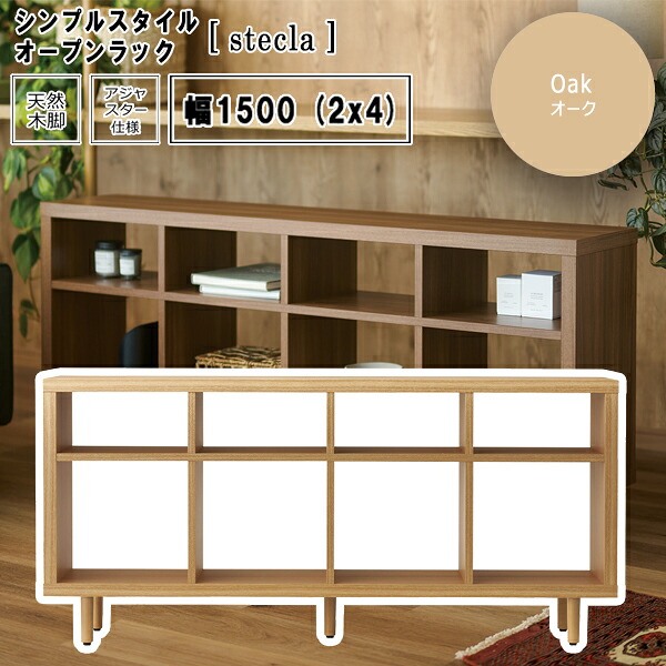 オーク:幅1500(4x2) :オークフォーサイドシェルフ 【stecla】 リビング収納 フリーラック マルチシェルフ 飾り棚 ディスプレイ 【代引不可】|インテリアの壱番館