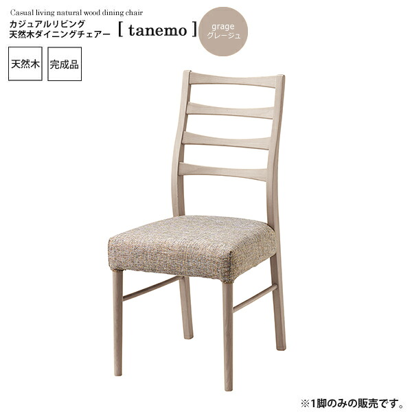グレージュ ： カジュアルリビング 天然木ダイニングチェアー【tanemo】 (ナチュラル) イス 椅子 リビングチェア ワーク デスクチェア 食卓 勉強 学習 書斎 木製 【代引不可】 ハイバック クッション 木製 頑丈 かわいい 介護 疲れにくい 単品 ルンバ 完成品