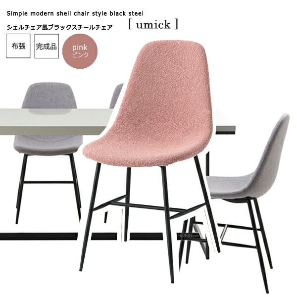 ピンク： シンプルモダン シェルチェア風ブラックスチールダイニングチェア【umick】 ハイバック クッション 木製 頑丈 かわいい 介護 疲れにくい 単品 ルンバ 完成品