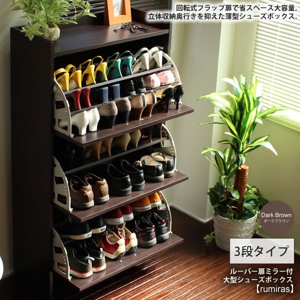 楽天市場】【ポイント20倍】ダークブラウン：3段 最大36足収納フラップ 