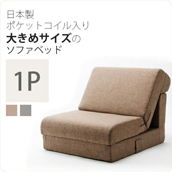 【クーポン配布中＆マラソン対象】1P：シングル ： 日本製ポケットコイル入り大きめサイズのソファベッド【Plover】 ソファーベッド 一人掛け 1人掛け シングル カジュアル リビング 布製 【代引不可】