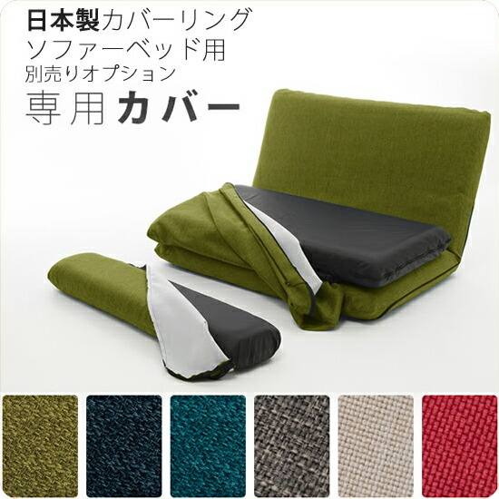 【マラソンでポイント最大47.5倍】専用カバーのみ ： 日本製カバーリングソファーベッド用別売りオプション【moito】 ソファーカバー 交換用 洗替用 洗濯 ウォッシャブル 模様替え 本体は別売 【代引不可】｜インテリアの壱番館