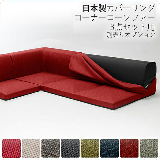 【マラソンでポイント最大47.5倍】専用カバーのみ : カバーリングコーナーローソファー3点セット用別売りオプション IMO ソファーカバー 交換用 洗替用 洗濯 ウォッシャブル 本体は別売 【代引不可】|インテリアの壱番館