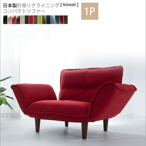 【マラソンでP最大47倍】一人掛け ： 日本製肘背リクライニングコンパクトソファー【kinest】 1人掛け 1P シングル アームチェア 椅子 いす イス リビング カジュアル ファブリック 【代引不可】