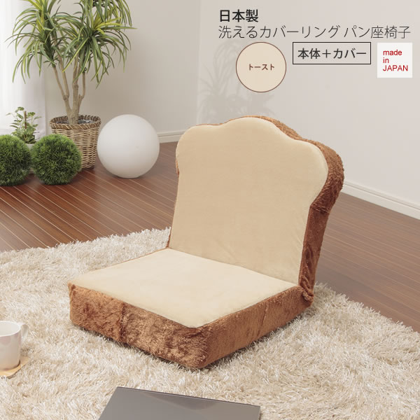 【ポイント20倍】トーストタイプ ： 日本製洗えるカバーリング パン座椅子（本体＋カバー）【coverpan】 フロアチェアー いす イス 洗濯 ウォッシャブル 布製 ファブリック 【代引不可】 9,268円