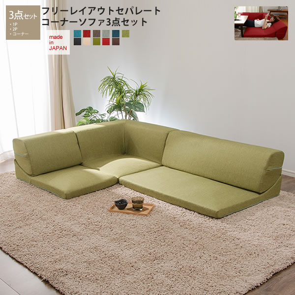 国産 001 A318a おしゃれ フリーレイアウト 和楽の庵 カジュアル コーナー3点ローソファセット Iori 送料無料 新生活 応接 2人 くつろぎ 完成品 ゆったり こたつ フロアソファ お昼寝 フリーレイアウト セパレートタイプコーナーソファ3点セット Rieo ロー