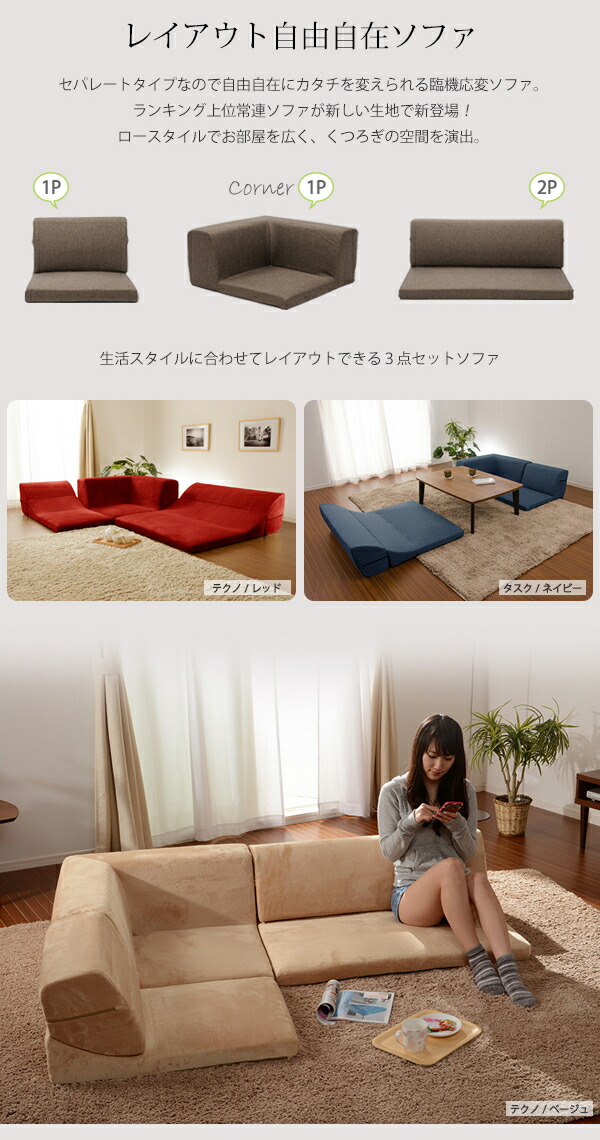 国産 001 A318a おしゃれ フリーレイアウト 和楽の庵 カジュアル コーナー3点ローソファセット Iori 送料無料 新生活 応接 2人 くつろぎ 完成品 ゆったり こたつ フロアソファ お昼寝 フリーレイアウト セパレートタイプコーナーソファ3点セット Rieo ロー