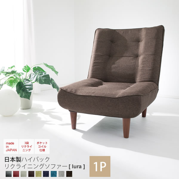 【マラソンでポイント最大47.5倍】一人掛け ： ポケットコイル仕様日本製ハイバックリクライニングソファー【lura】 1人掛け 1P シングル いす イス 椅子 カウチ シンプル リビング カジュアル 【代引不可】｜インテリアの壱番館 42,580円