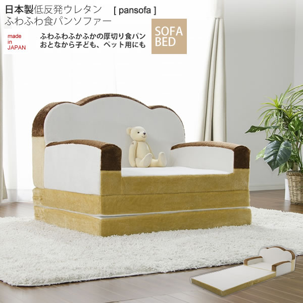 【ポイント20倍】ソファーベッド : 日本製低反発ウレタンふわふわ食パンソファー【pansofabed】 1人掛け 1P シングル アームチェア 椅子 いす イス リビング カジュアル 【代引不可】
